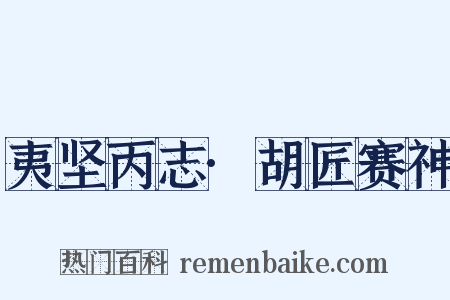 夷坚丙志·胡匠赛神是什么意思的图片
